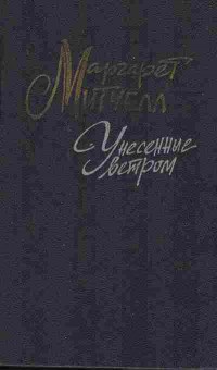 Книга Митчелл М. Унесённые ветром  Том 1, 11-7385, Баград.рф